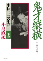 鬼才縦横 下巻