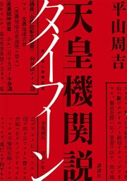 天皇機関説タイフーン