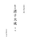 和刻本諸子大成