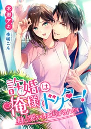 許婚は俺様ドクター！ 独占愛からは逃げられない