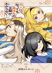 大人になっても昼休みの正解がわからない！(8)