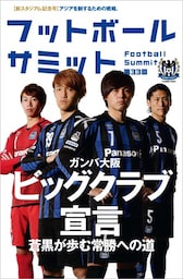 フットボールサミット第33回 ガンバ大阪　ビッグクラブ宣言