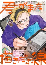 君がまた描きだす線（２）【電子限定特典付】