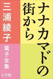 三浦綾子 電子全集　ナナカマドの街から
