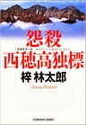 怨殺　西穂高独標