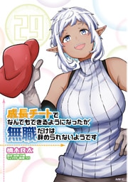 成長チートでなんでもできるようになったが、無職だけは辞められないようです　29