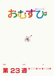 NHK 連続テレビ小説　おむすび　シナリオ集　第23週