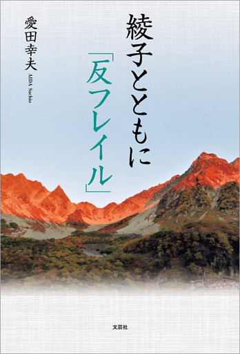 綾子とともに「反フレイル」