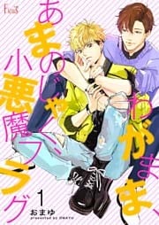 わがまま、あまのじゃく、小悪魔フラグ