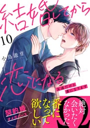 結婚してから恋になる～友達だけど番になります～（10）