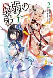 最弱の弟子　２