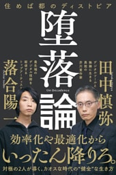 堕落論　住めば都のディストピア