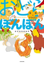 おどらぼんぼん　生活とドラゴン