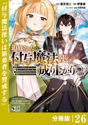 追放された付与魔法使いの成り上がり【分冊版】（ノヴァコミックス）２６