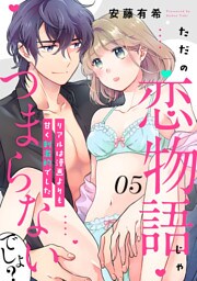 【ピュール】ただの恋物語じゃつまらないでしょ？～リアルは漫画よりも甘く刺激的でした～5