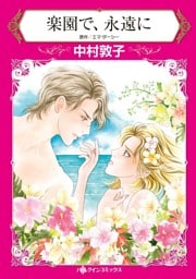 楽園で、永遠に【分冊】 9巻