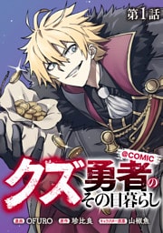 【単話版】クズ勇者のその日暮らし@COMIC 第1話