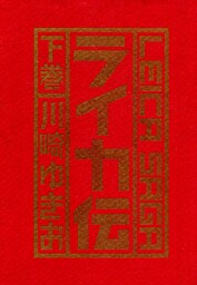 ライカ伝　下巻