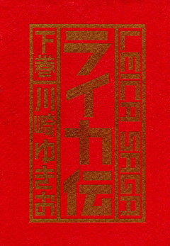 ライカ伝　下巻