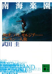 南海楽園　タヒチ、バリ、モルジブ・・・・・・サーフィン一人旅