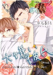 大嫌い彼氏　中編