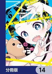 ストチル【分冊版】　14