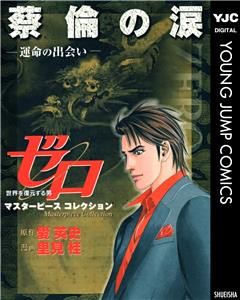 ゼロ Masterpiece Collection 蔡倫の涙―運命の出会い―