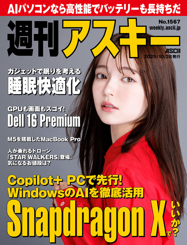 週刊アスキー No.1567(2025年10月28日発行)