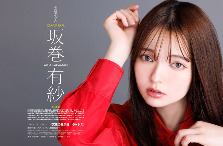 坂巻有紗／表紙の人
