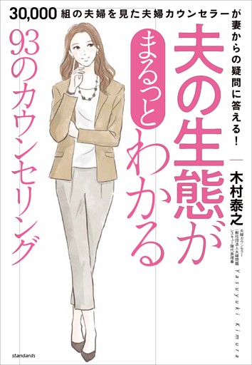 夫の生態がまるっとわかる93のカウンセリング（30,000組の夫婦を見た 夫婦カウンセラーが 妻からの疑問に答える!）