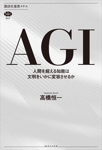 ＡＧＩ　人間を超える知能は文明をいかに変容させるか