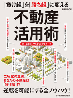 「負け組」を「勝ち組」に変える不動産活用術