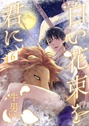 白い花束を君に6