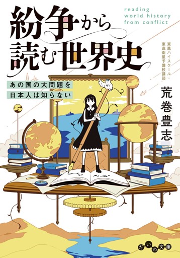 紛争から読む世界史〜あの国の大問題を日本人は知らない