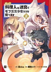 呪われ料理人は迷宮でモフミミ少女たちを育てます2
