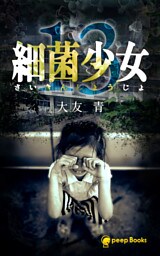 【13巻】細菌少女（ノベル）