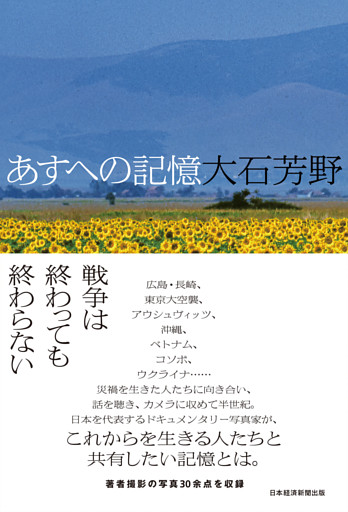 あすへの記憶