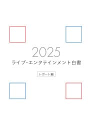 ライブ・エンタテインメント白書 レポート編 2025
