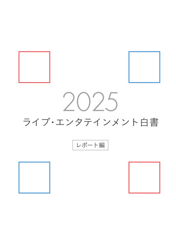 ライブ・エンタテインメント白書 レポート編 2025