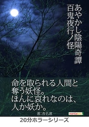 あやかし陰陽奇譚—百鬼夜行ノ怪—