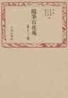 随筆百花苑〈第13巻〉