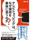 テレビショッピングは、なぜ値段を最後に言うのか?