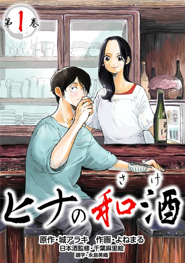 【コミックス版】ヒナの和酒