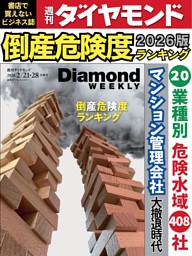 週刊ダイヤモンド 2026年2月21日・28日号 | dマガジンなら人気雑誌が