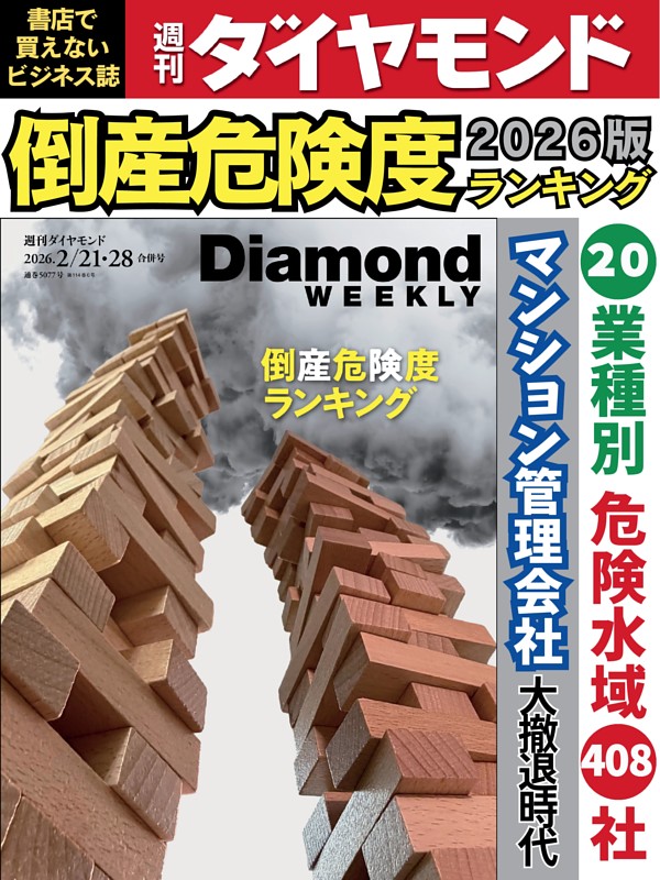 週刊ダイヤモンド 2026年2月21日･28日号