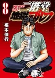 二階堂地獄ゴルフ（８）