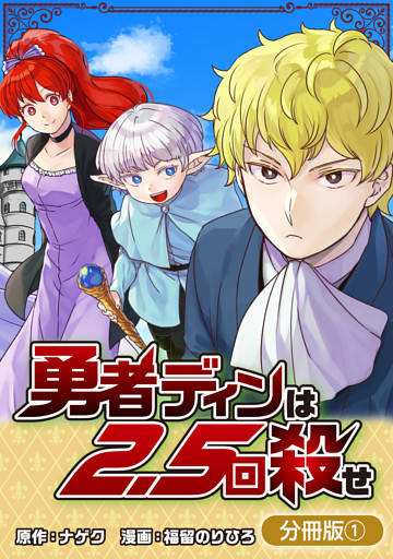 勇者ディンは2.5回殺せ【分冊版】