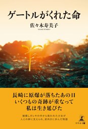 ゲートルがくれた命