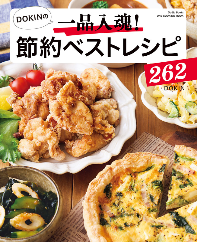 DOKINの一品入魂！ 節約ベストレシピ262