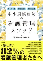 楽しくなる・自信が湧く・成果が出る 中小規模病院の看護管理メソッド
